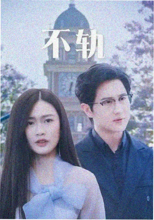 玩物完整版剧集条目封面