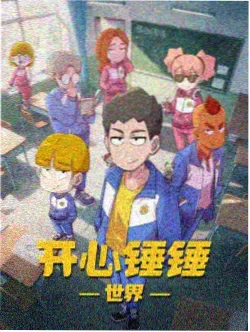 玩物完整版动画条目封面